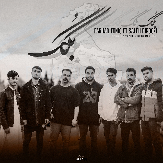 دانلود آهنگ فرهاد تونیک و صالح پیروزی بُگک
